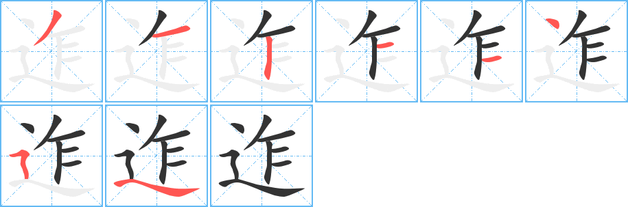 迮字笔画写法