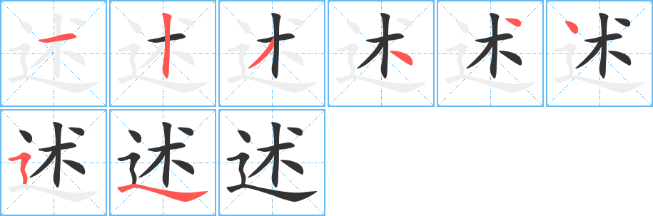 述字笔画写法