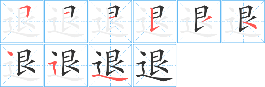 退字笔画写法