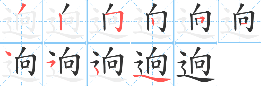 逈字笔画写法