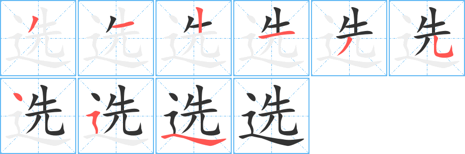 选字笔画写法