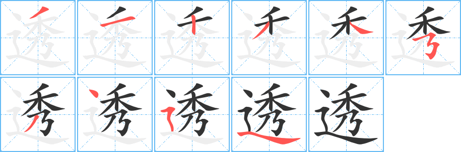 透字笔画写法