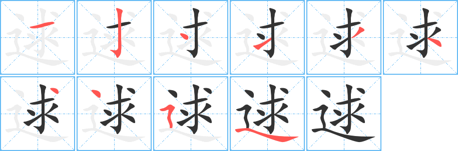 逑字笔画写法