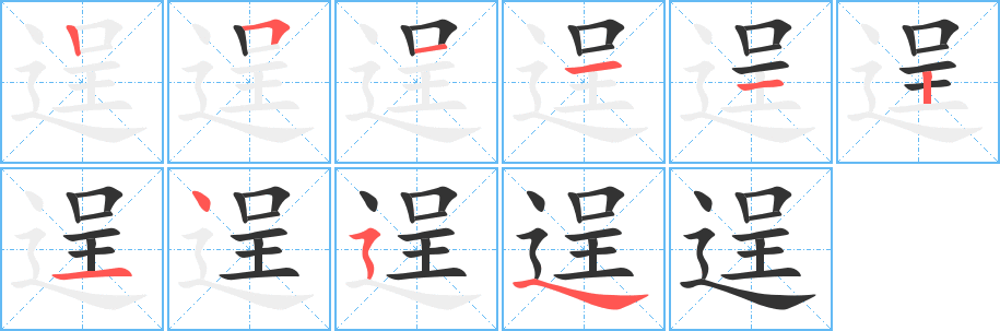 逞字笔画写法