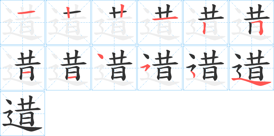 逪字笔画写法