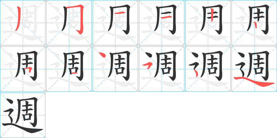 週字笔画写法