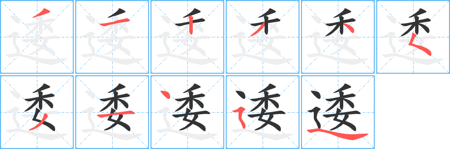 逶字笔画写法