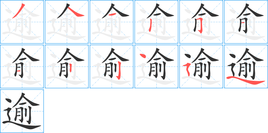 逾字笔画写法