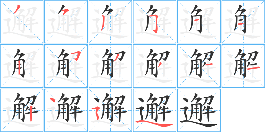 邂字笔画写法