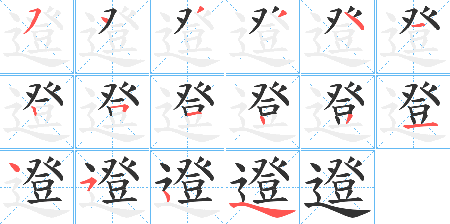 邆字笔画写法