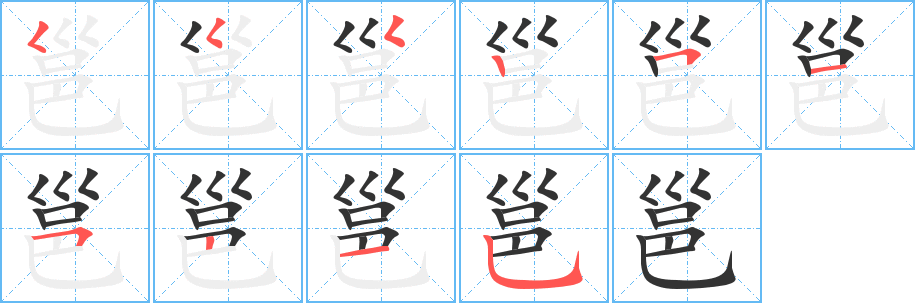 邕字笔画写法