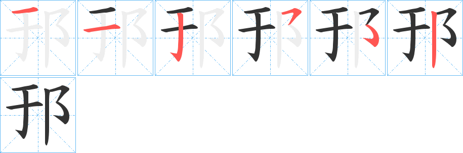 邘字笔画写法