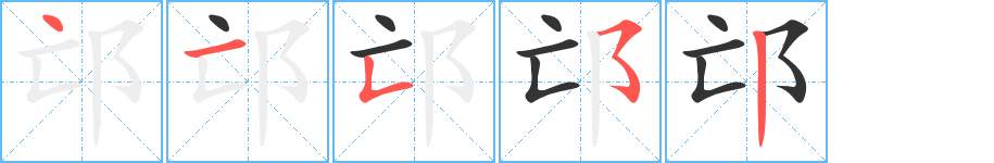 邙字笔画写法