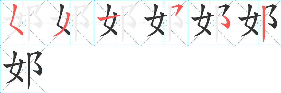 邚字笔画写法