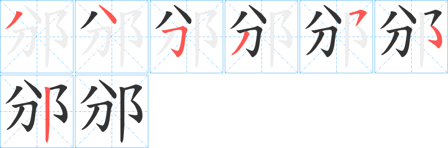 邠字笔画写法