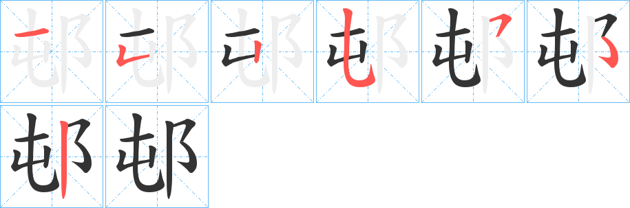 邨字笔画写法