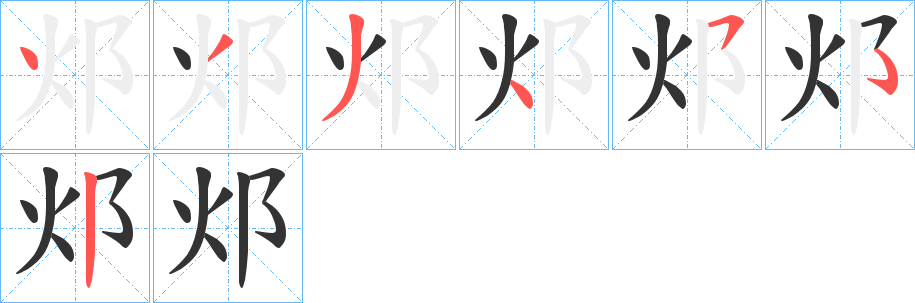 邩字笔画写法