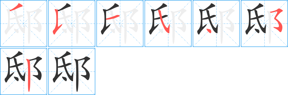 邸字笔画写法