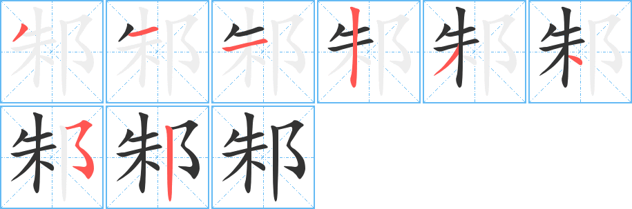 邾字笔画写法