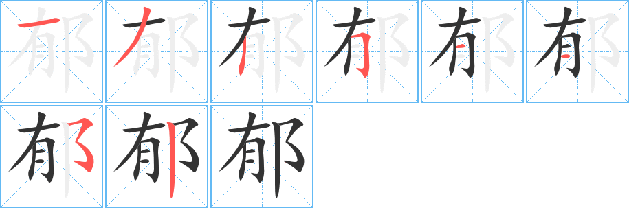 郁字笔画写法