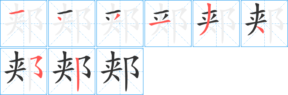 郏字笔画写法