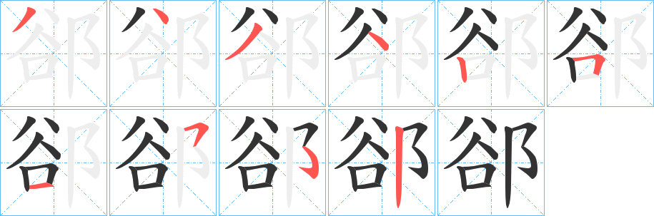 郤字笔画写法