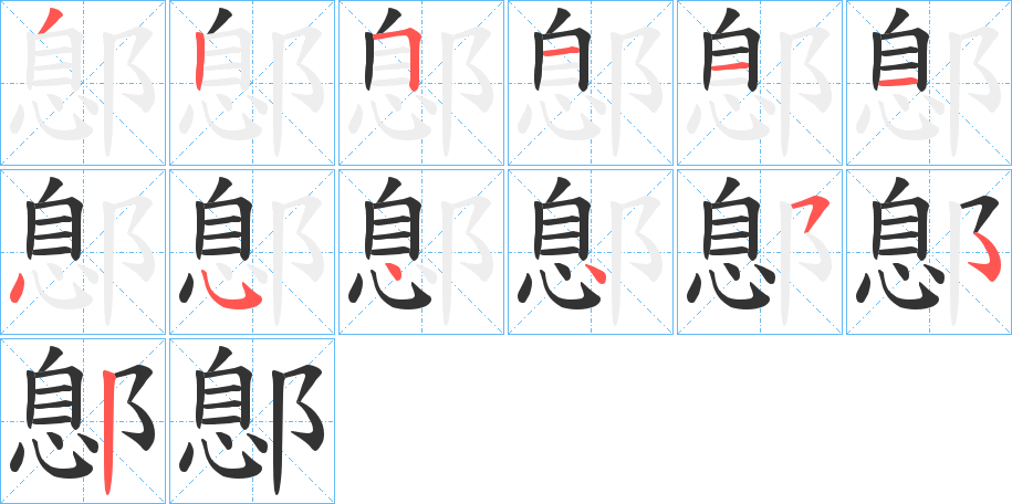 鄎字笔画写法