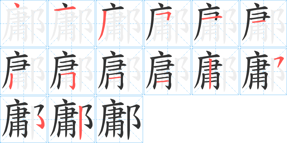 鄘字笔画写法