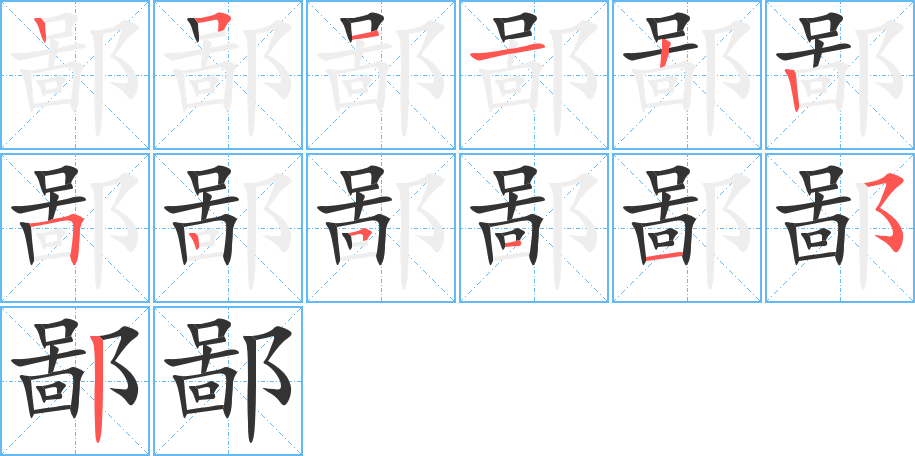 鄙字笔画写法