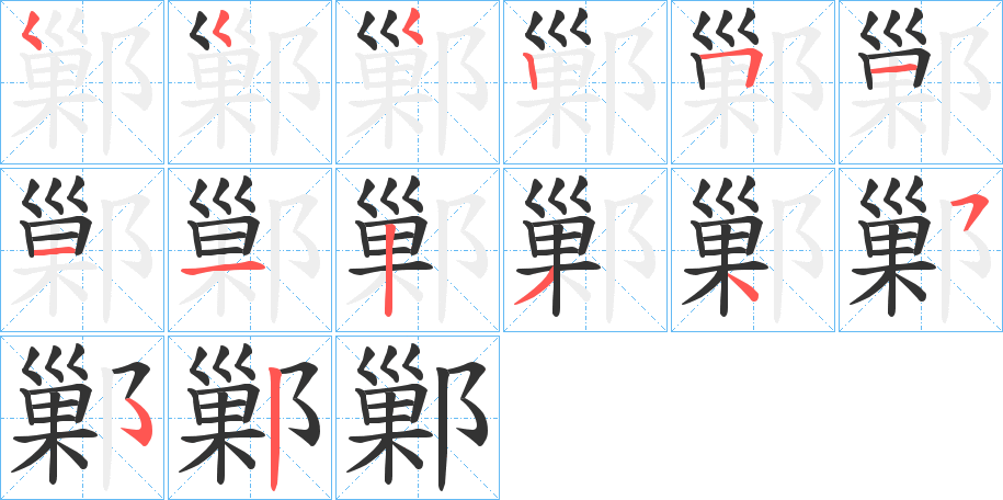 鄛字笔画写法