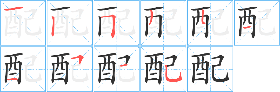 配字笔画写法