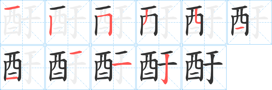 酑字笔画写法