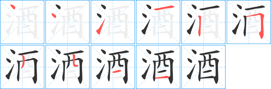 酒字笔画写法