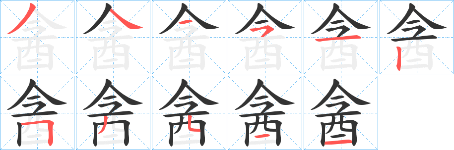 酓字笔画写法