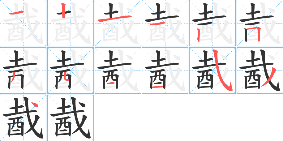 酨字笔画写法