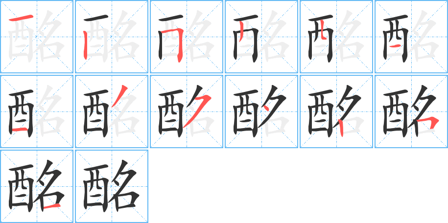 酩字笔画写法