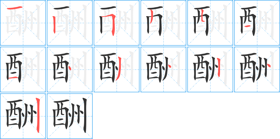 酬字笔画写法