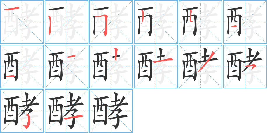 酵字笔画写法