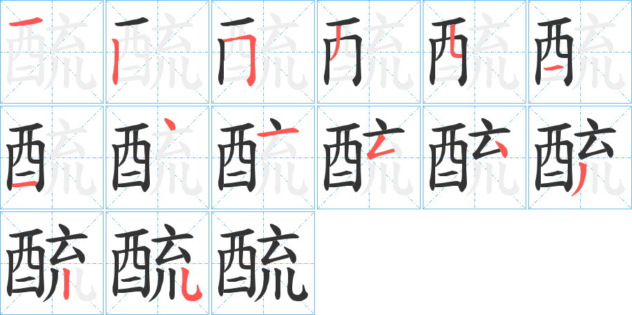 酼字笔画写法