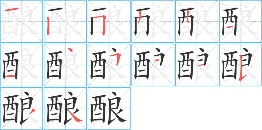 酿字笔画写法