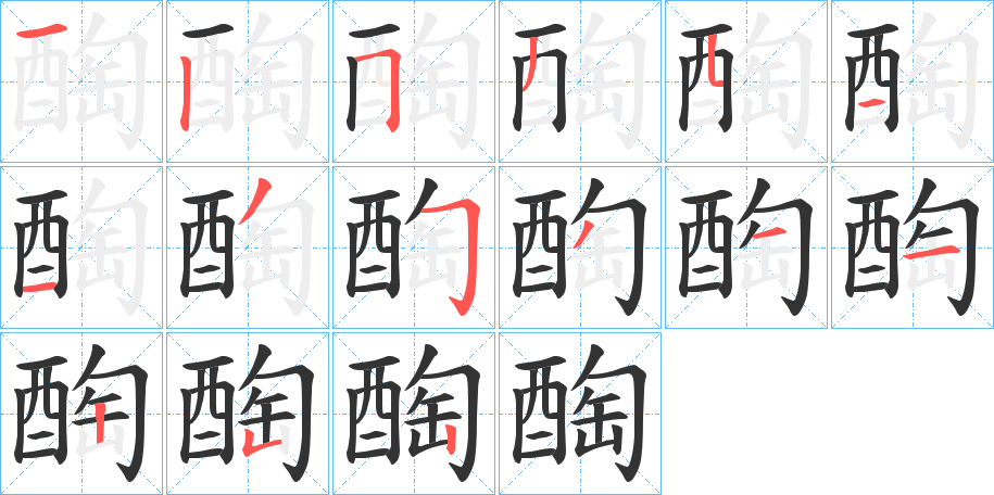 醄字笔画写法