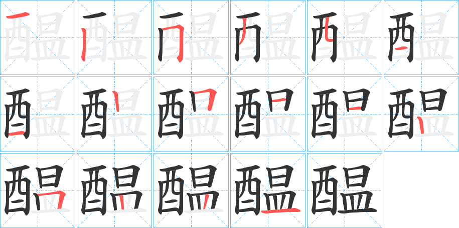 醖字笔画写法