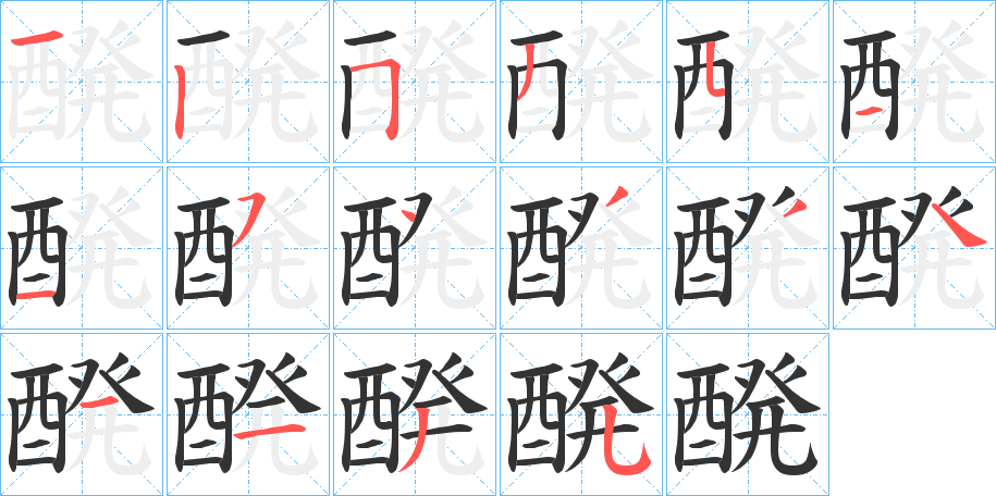 醗字笔画写法