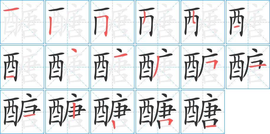 醣字笔画写法