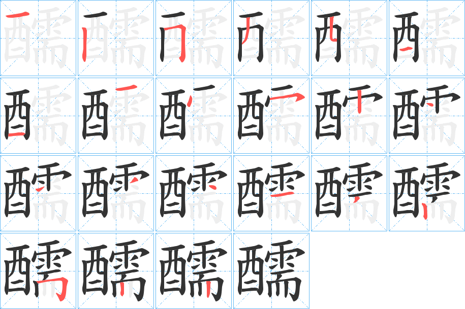 醹字笔画写法