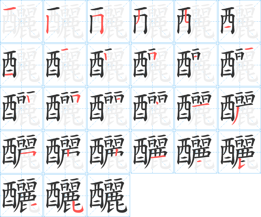 釃字笔画写法