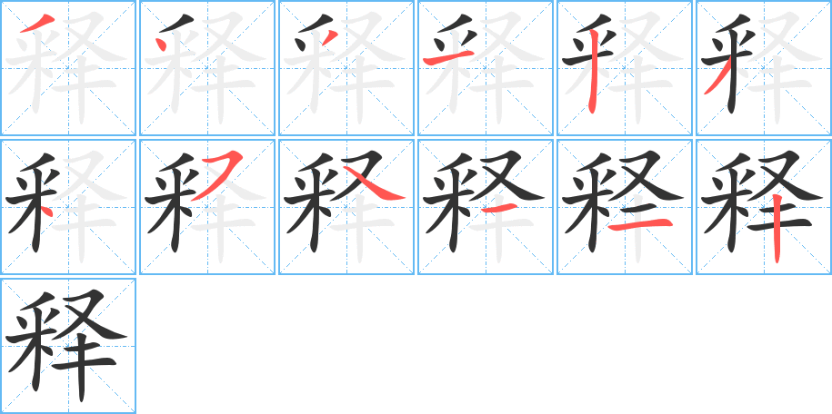 释字笔画写法