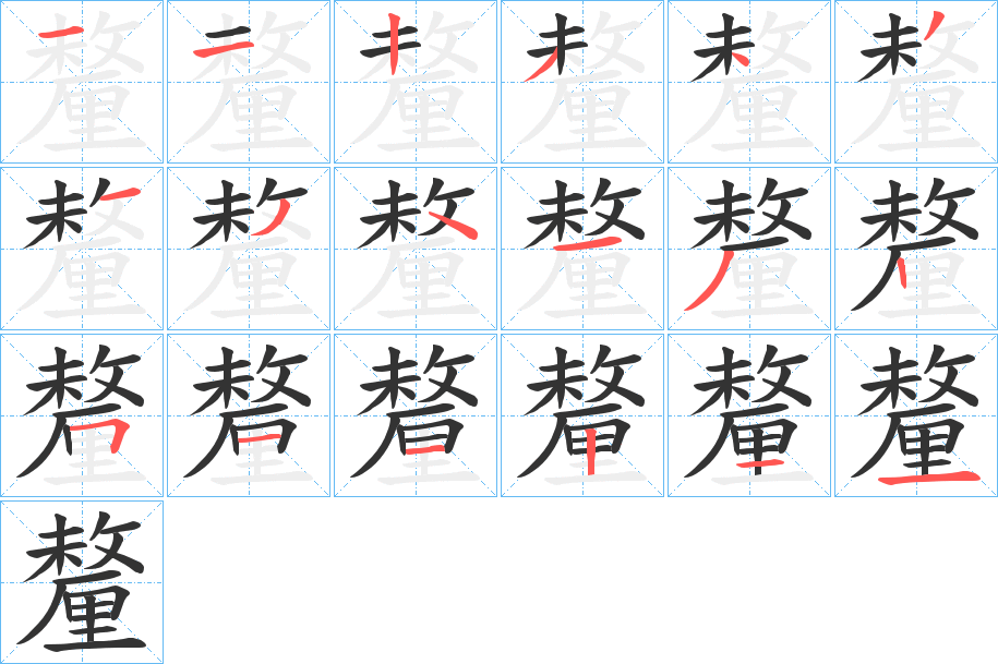 釐字笔画写法