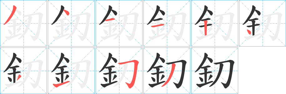 釖字笔画写法