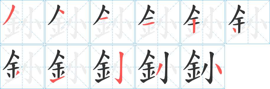 釥字笔画写法